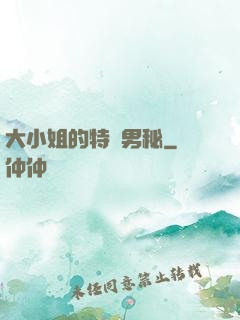 大小姐的特種男秘