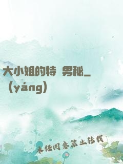 大小姐的特種男秘