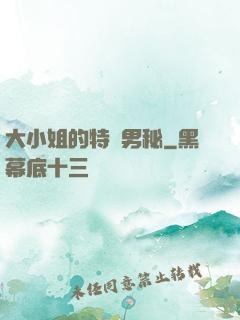 大小姐的特種男秘