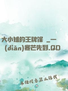 大小姐的王牌保鏢