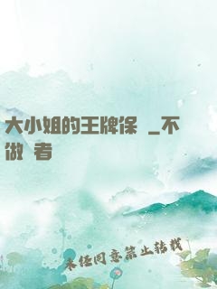 大小姐的王牌保鏢