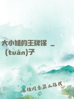 大小姐的王牌保鏢