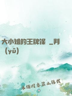 大小姐的王牌保鏢