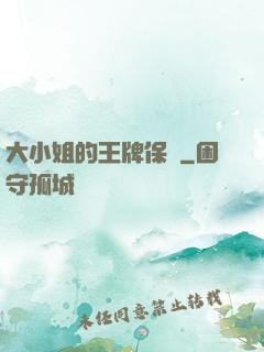 大小姐的王牌保鏢