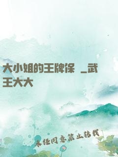 大小姐的王牌保鏢
