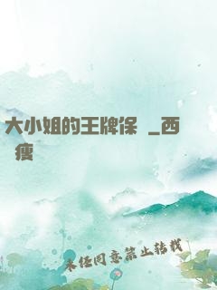 大小姐的王牌保鏢