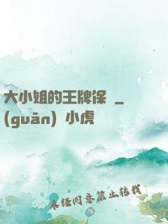 大小姐的王牌保鏢