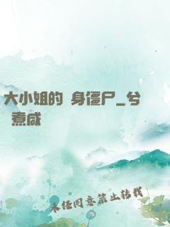 大小姐的貼身僵尸