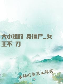 大小姐的貼身僵尸