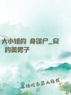 大小姐的貼身僵尸