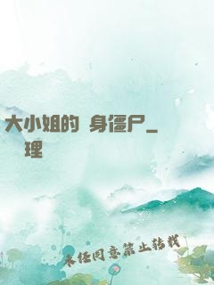 大小姐的貼身僵尸