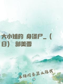 大小姐的貼身僵尸