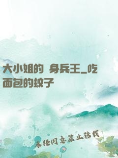 大小姐的貼身兵王