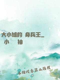 大小姐的貼身兵王