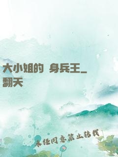 大小姐的貼身兵王