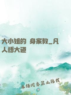 大小姐的貼身家教