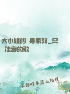 大小姐的貼身家教