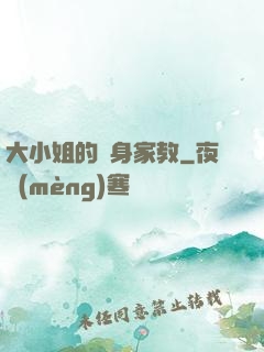 大小姐的貼身家教
