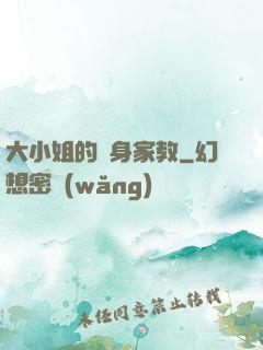 大小姐的貼身家教