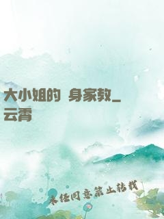 大小姐的貼身家教