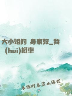 大小姐的貼身家教