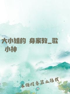 大小姐的貼身家教