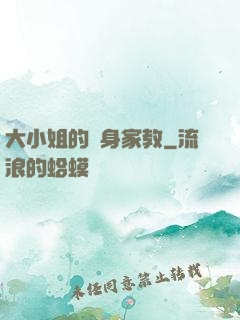大小姐的貼身家教
