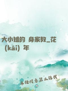 大小姐的貼身家教