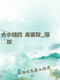 大小姐的貼身家教