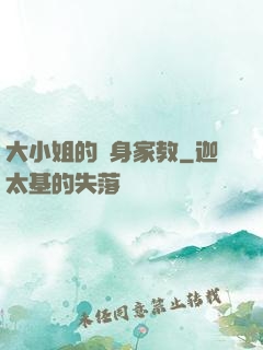 大小姐的貼身家教