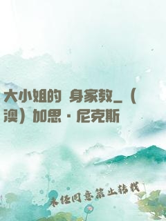 大小姐的貼身家教