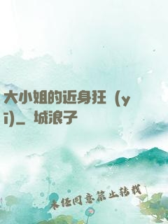 大小姐的近身狂醫(yī)