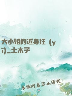 大小姐的近身狂醫(yī)
