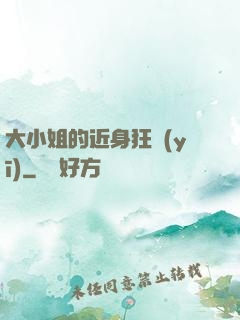 大小姐的近身狂醫(yī)