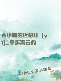 大小姐的近身狂醫(yī)