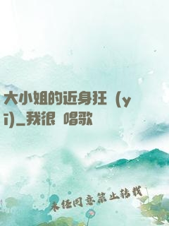大小姐的近身狂醫(yī)