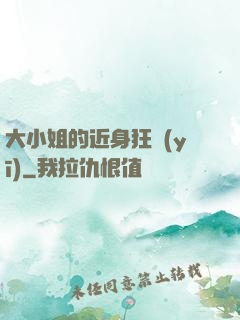 大小姐的近身狂醫(yī)