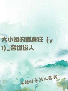大小姐的近身狂醫(yī)