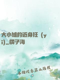 大小姐的近身狂醫(yī)