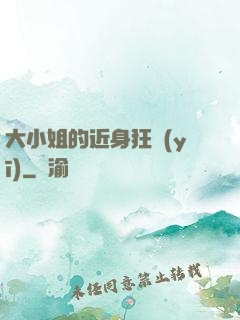 大小姐的近身狂醫(yī)