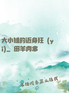 大小姐的近身狂醫(yī)
