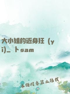 大小姐的近身狂醫(yī)