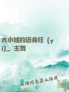 大小姐的近身狂醫(yī)