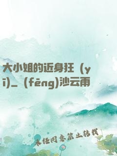 大小姐的近身狂醫(yī)