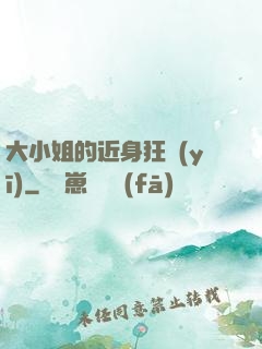 大小姐的近身狂醫(yī)