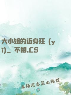 大小姐的近身狂醫(yī)