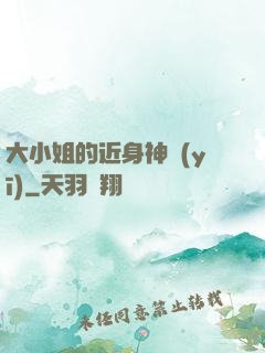 大小姐的近身神醫(yī)