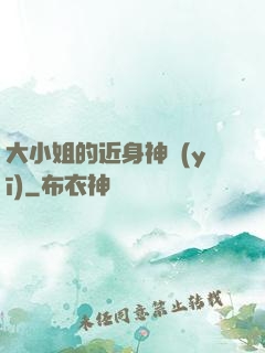 大小姐的近身神醫(yī)