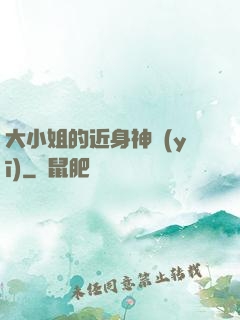 大小姐的近身神醫(yī)