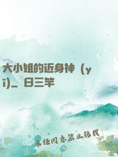 大小姐的近身神醫(yī)